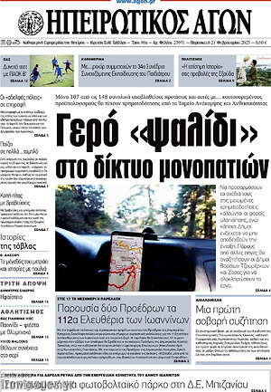 Πρωτοσέλιδο Ηπειρωτικός Αγών