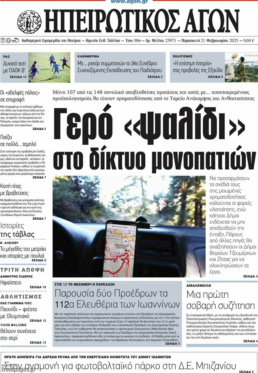 Ηπειρωτικός Αγών