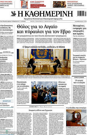 Η Καθημερινή: Θόλος για το Αιγαίο και πύραυλοι για τον Έβρο