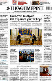 /Η Καθημερινή