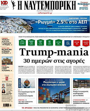 Η Ναυτεμπορική: Trump-mania 30 ημερών στις αγορές