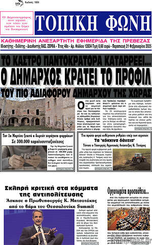 Πρωτοσέλιδο Τοπική Φωνή