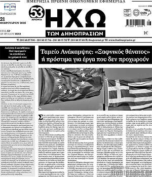 Πρωτοσέλιδο Ηχώ των Δημοπρασιών