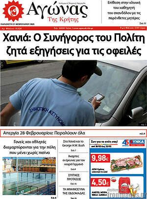 Πρωτοσέλιδο Αγώνας της Κρήτης