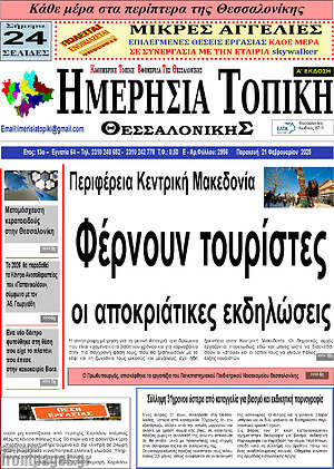 Πρωτοσέλιδο Ημερήσια Τοπική
