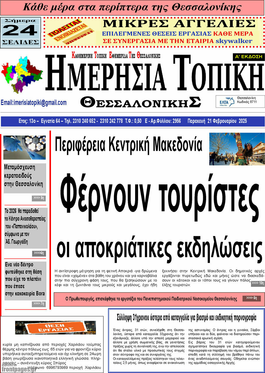 Ημερήσια Τοπική