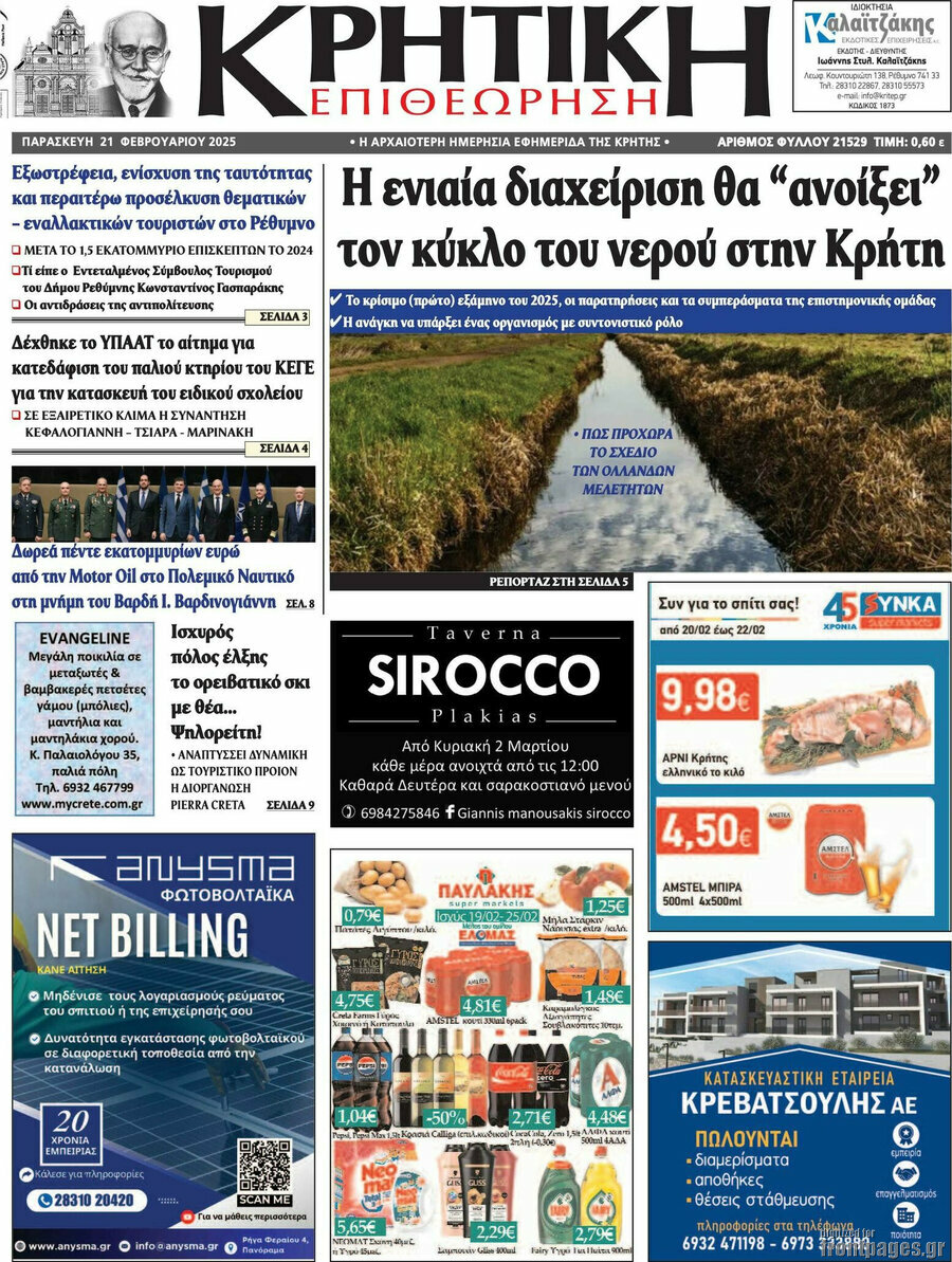Κρητική Επιθεώρηση