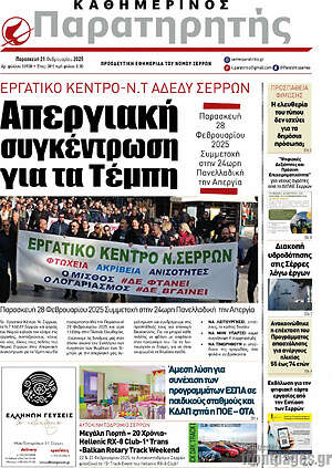 Πρωτοσέλιδο Παρατηρητής