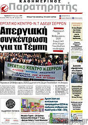 /Παρατηρητής