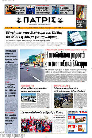 Πρωτοσέλιδο Πατρίς