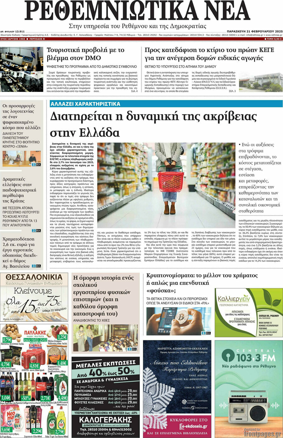 Ρεθεμνιώτικα Νέα