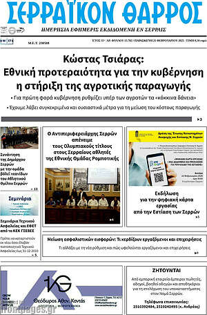 Πρωτοσέλιδο Σερραϊκόν Θάρρος