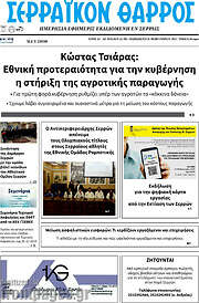 /Σερραϊκόν Θάρρος