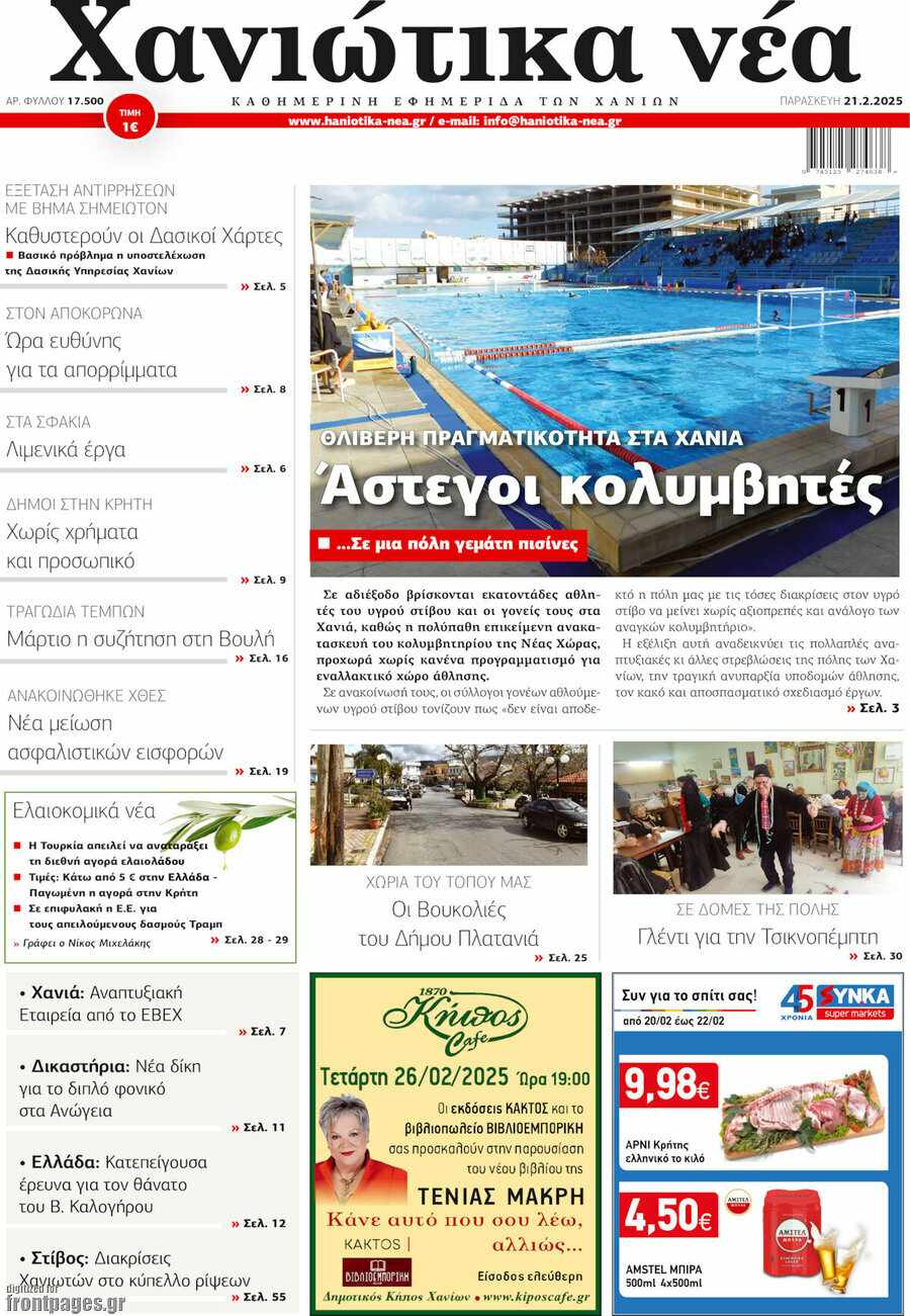 Χανιώτικα Νέα
