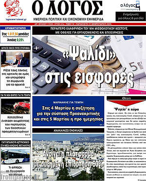 Πρωτοσέλιδο εφημερίδας Ο Λόγος - protoselida