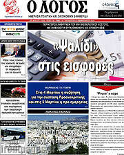 /Ο Λόγος