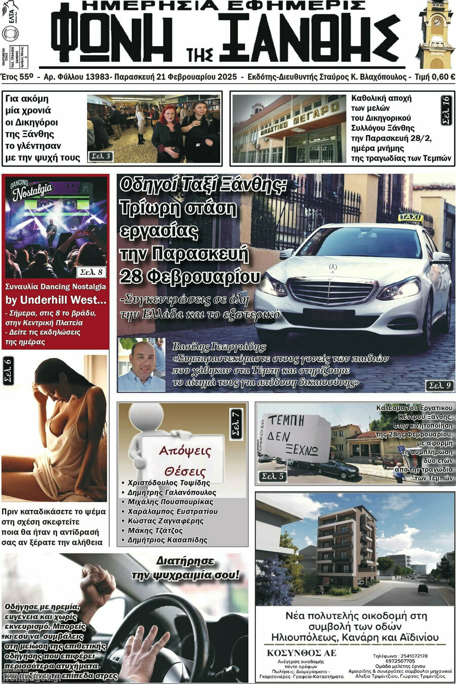 Φωνή της Ξάνθης