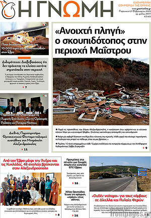 Πρωτοσέλιδο Η Γνώμη