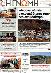 /Η Γνώμη