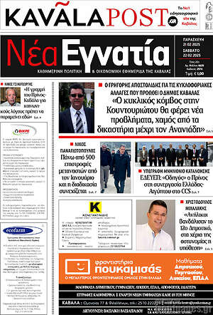 Πρωτοσέλιδο Νέα Εγνατία