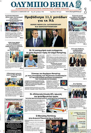 Πρωτοσέλιδο Ολύμπιο Βήμα