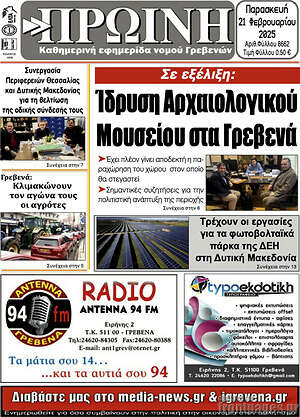 Πρωτοσέλιδο Πρωινή Γρεβενών