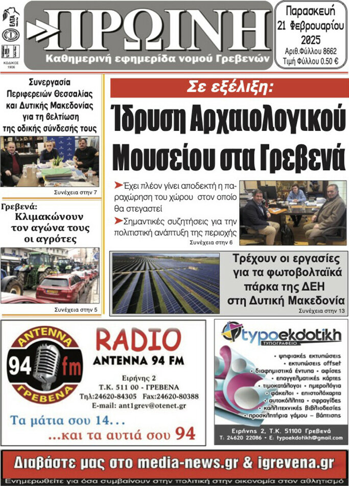 Πρωινή Γρεβενών
