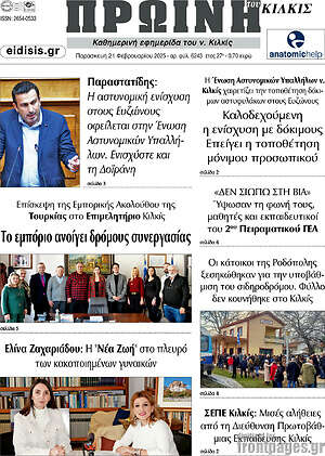 Πρωτοσέλιδο Πρωινή του Κιλκίς