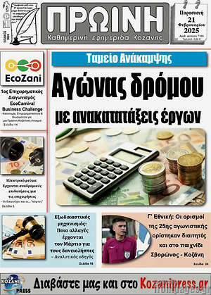 Πρωτοσέλιδο Πρωινή Κοζάνης