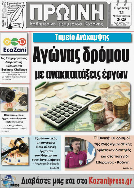 Πρωινή Κοζάνης