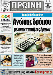 /Πρωινή Κοζάνης