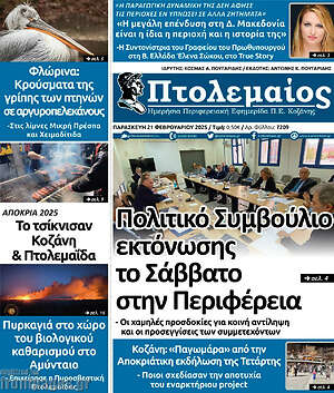 Πρωτοσέλιδο Πτολεμαίος