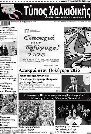 Πρωτοσέλιδο Τύπος Χαλκιδικής