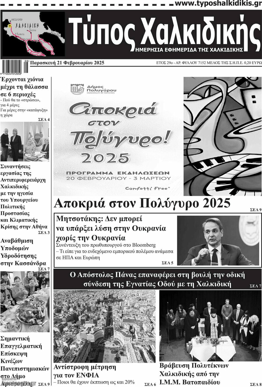 Τύπος Χαλκιδικής