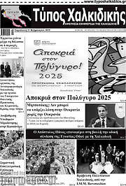/Τύπος Χαλκιδικής