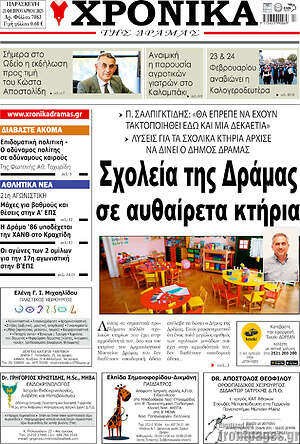 Πρωτοσέλιδο Χρονικά της Δράμας