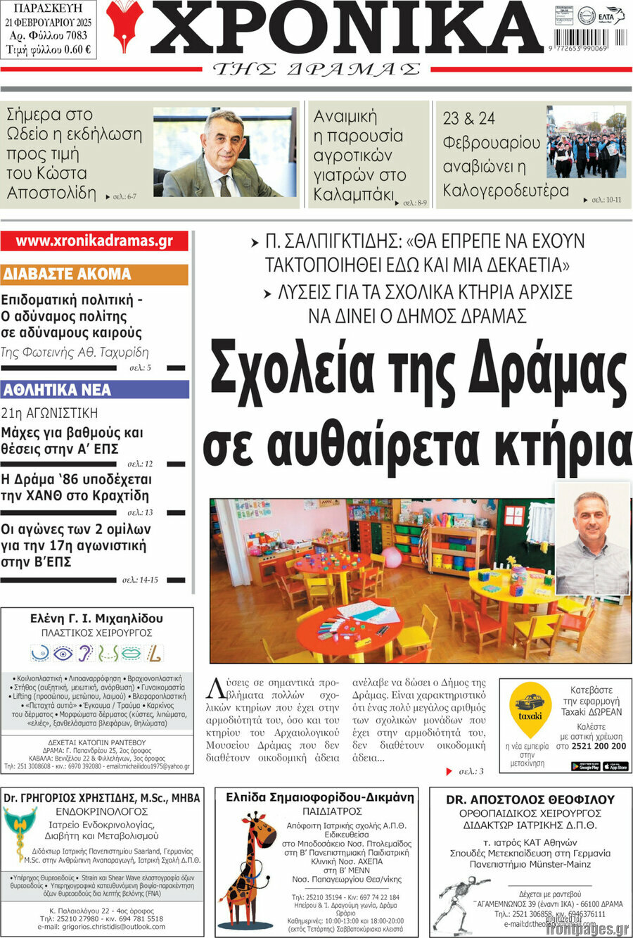 Χρονικά της Δράμας