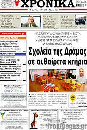 /Χρονικά της Δράμας
