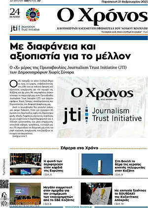 Πρωτοσέλιδο Χρόνος