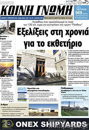 /Κοινή Γνώμη