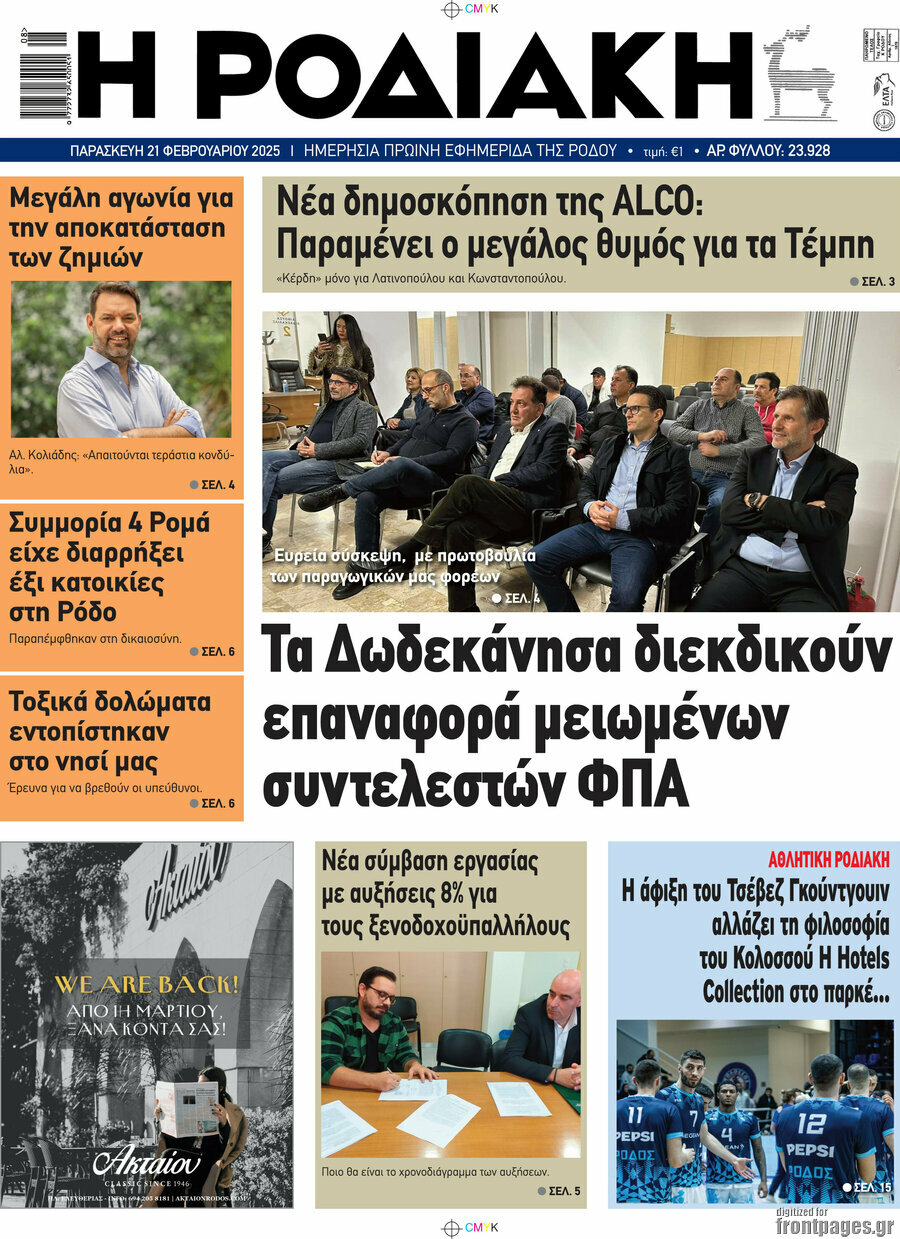 Η Ροδιακή