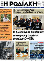 /Η Ροδιακή