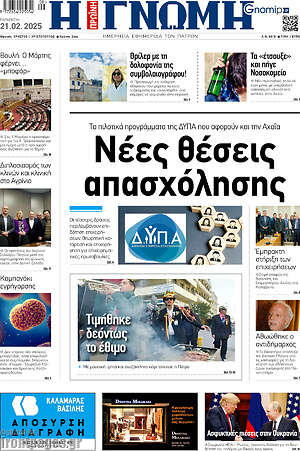Πρωτοσέλιδο Η Γνώμη