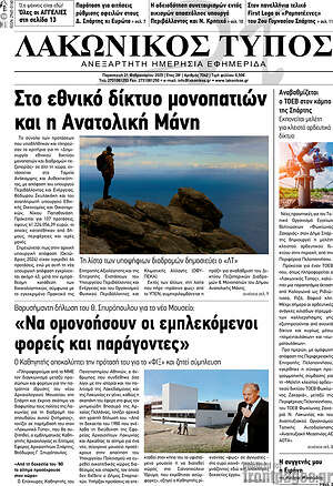Πρωτοσέλιδο Λακωνικός Τύπος