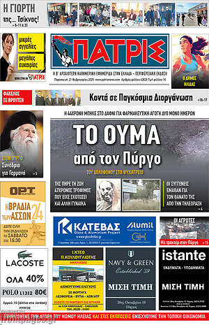 Πρωτοσέλιδο Πατρίς