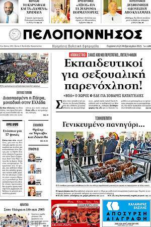 Πρωτοσέλιδο Πελοπόννησος