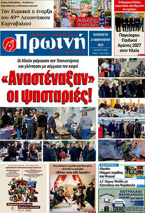 Πρωτοσέλιδο Πρωινή Ηλείας
