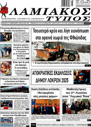 Πρωτοσέλιδο Λαμιακός Τύπος