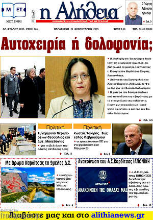 Πρωτοσέλιδο Η Αλήθεια