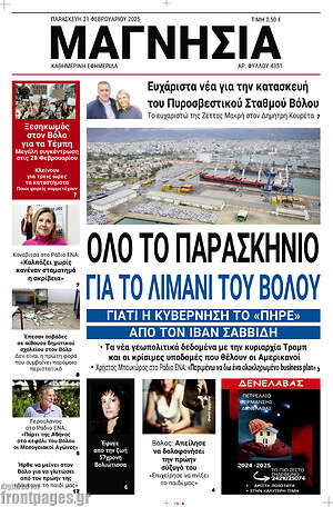 Πρωτοσέλιδο Μαγνησία